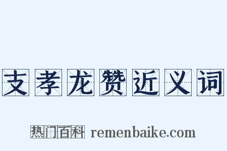 支孝龙赞近义词是什么意思的图片